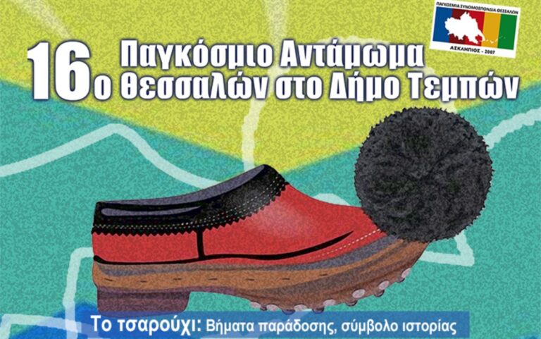 Αρχίζει το 16ο Παγκόσμιο Αντάμωμα Θεσσαλών στον Δήμο Τεμπών