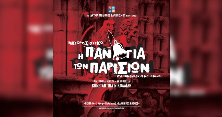 «Η Παναγία των Παρισίων» του Β. Ουγκό σε σκηνοθεσία Κ. Νικολαΐδη έρχεται στις 18/10 στο «Θέατρον» του Ιδρύματος Μείζονος Ελληνισμού