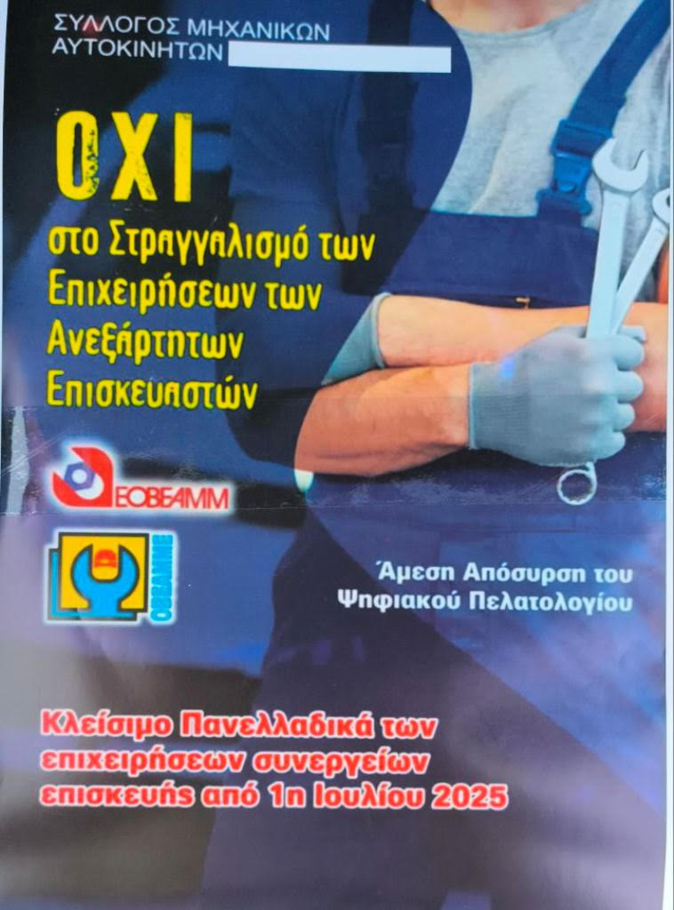 Φλώρινα: Το 95% των ιδιοκτητών συνεργείων αυτοκινήτων συμμετέχει στις κινητοποιήσεις για το ψηφιακό πελατολόγιο