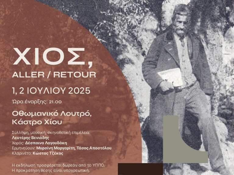 “Χίος, Aller/Retour” στα Οθωμανικά Λουτρά, μια εκδήλωση από το πρόγραμμα “Ολη η Ελλάδα ένας πολιτισμός”