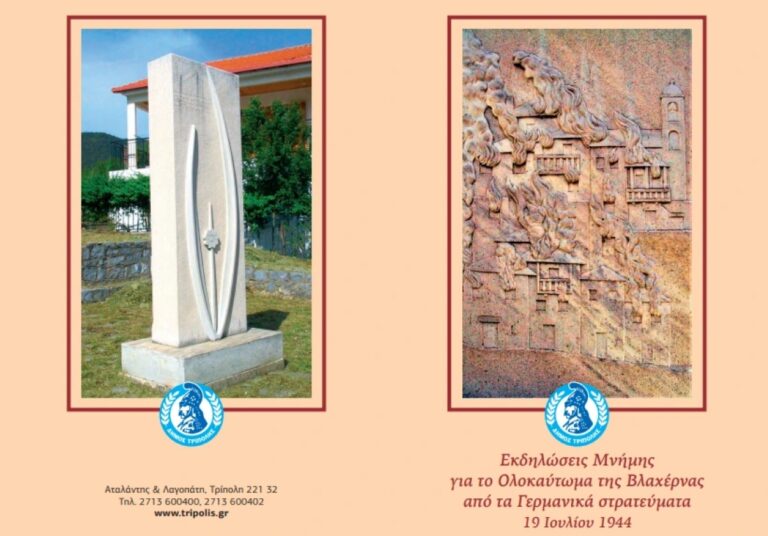 Τρίπολη: Εκδήλωση μνήμης για το Ολοκαύτωμα της Βλαχέρνας