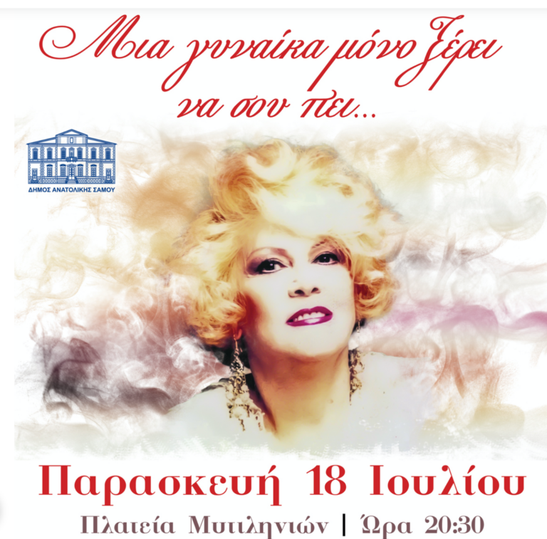 «Μια γυναίκα μόνο ξέρει να σου πει»: Τιμητική εκδήλωση στη Σάμο για την σπουδαία τραγουδίστρια Καίτη Γκρέυ