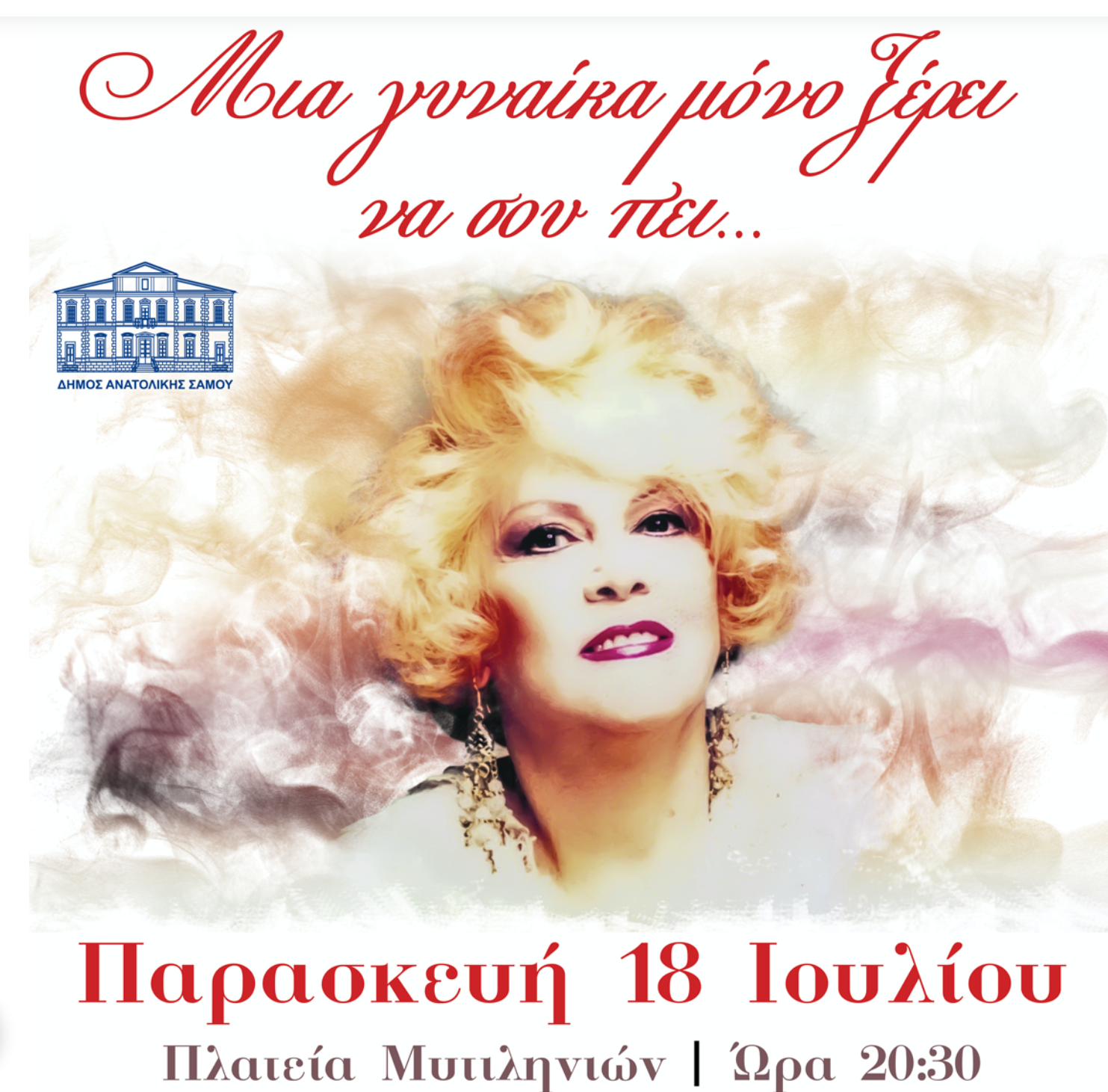 “Μια γυναίκα μόνο ξέρει να σου πει”: Τιμητική εκδήλωση στη Σάμο για την σπουδαία τραγουδίστρια Καίτη Γκρέυ