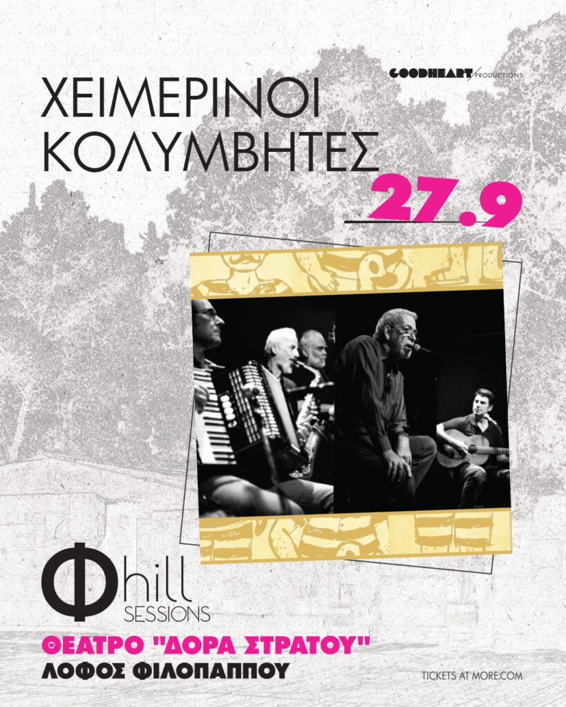 Φ hill Sessions: Οι Χειμερινοί Κολυμβητές στου Φιλοπάππου ξανά