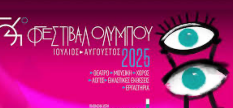 54ο Φεστιβάλ Ολύμπου-«Όλη η Ελλάδα ένας Πολιτισμός»: Το «Άξιον Εστί» στο αρχαίο θέατρο Δίου