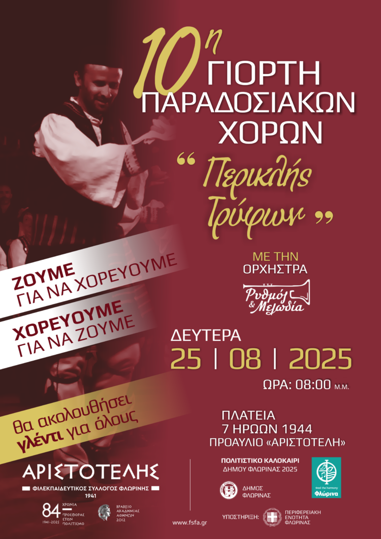 Φλώρινα: 10η Γιορτή Παραδοσιακών Χορών “Περικλής Τρύφων”