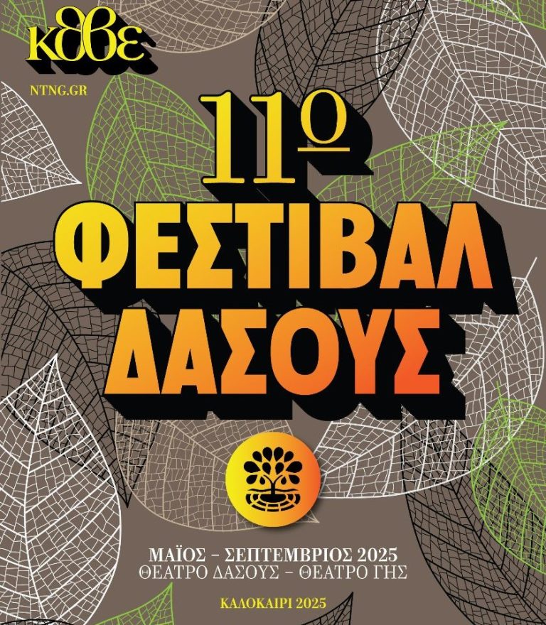 Θεσσαλονίκη: 11ο Φεστιβάλ Δάσους – Με την υπογραφή του ΚΘΒΕ – Η μεγάλη καλοκαιρινή γιορτή της Βόρειας Ελλάδας