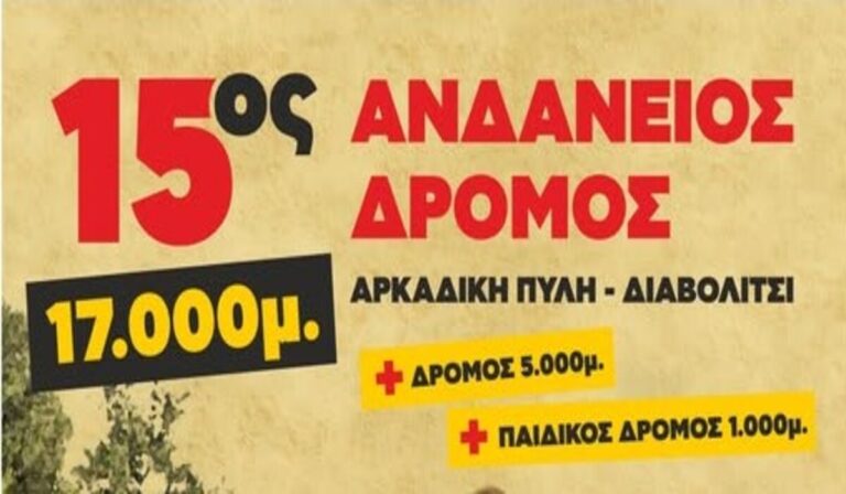 Διαβολίτσι Μεσσηνίας: 15ος Ανδάνειος Δρόμος