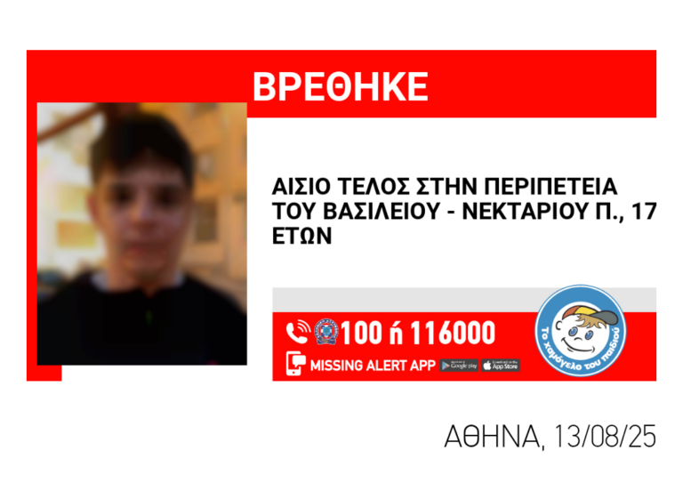 Καστοριά: Αίσιο τέλος στην αναζήτηση του 17χρονου που είχε χαθεί στην ΑΘήνα