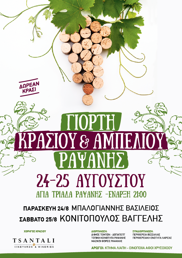 Λάρισα: Γιορτή Κρασιού και Αμπελιού απόψε στη Ραψάνη