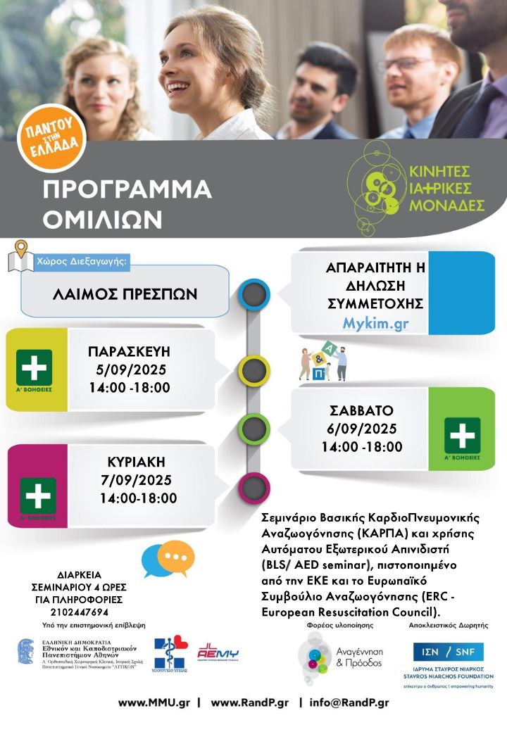 Πρέσπα: Αρχές Σεπτεμβρίου οι Κινητές Ιατρικές Μονάδες στον Λαιμό