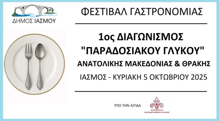 Ίασμος: Έρχεται ο 1ος Διαγωνισμός Παραδοσιακού Γλυκού Ανατολικής Μακεδονίας – Θράκης