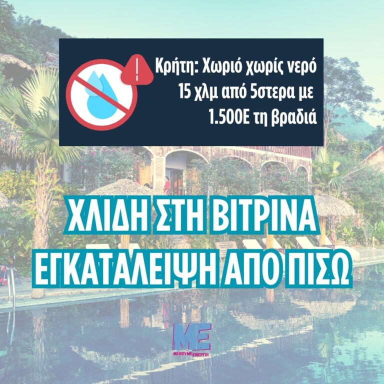 Χανιά: Χωρίς νερό 15 μέρες το χωριό Βατουδιάρης στον Αποκόρωνα – Διαμαρτυρία κατοίκων