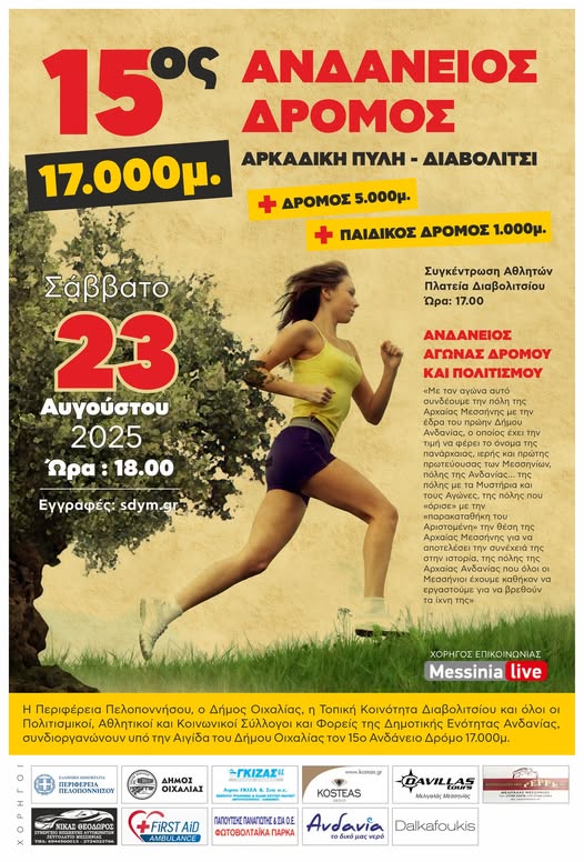 Διαβολίτσι Μεσσηνίας: 15ος Ανδάνειος Δρόμος