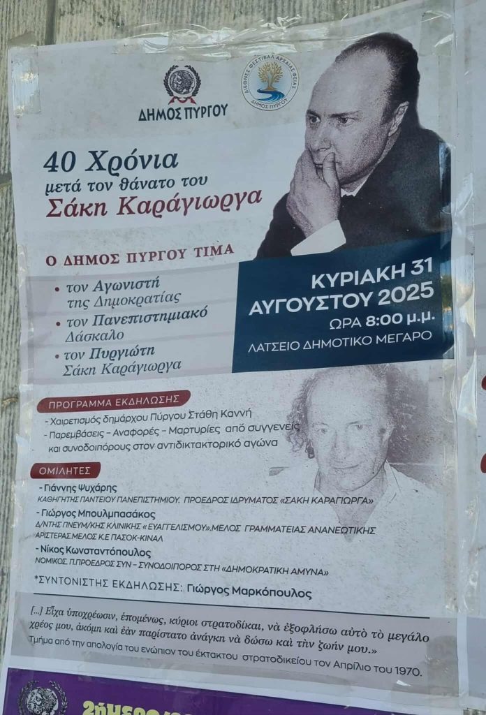 Ο Δήμος Πύργου τιμά τον Σάκη Καράγιωργα