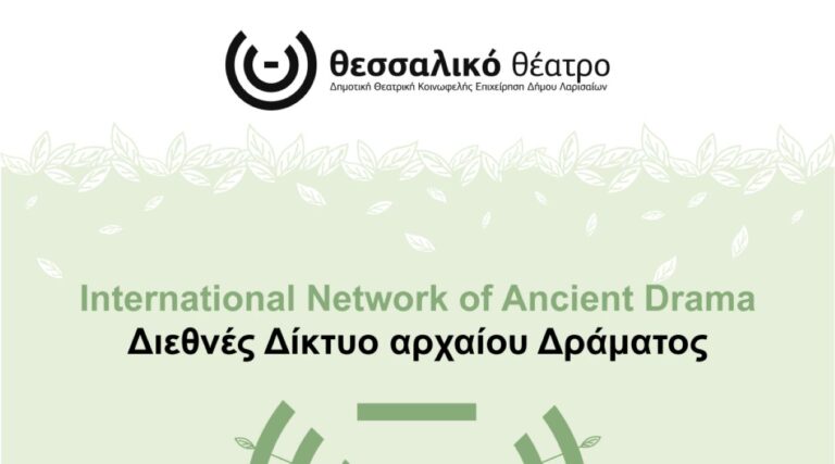 Έναρξη για το Διεθνές Δίκτυο Αρχαίου Δράματος στη Λάρισα