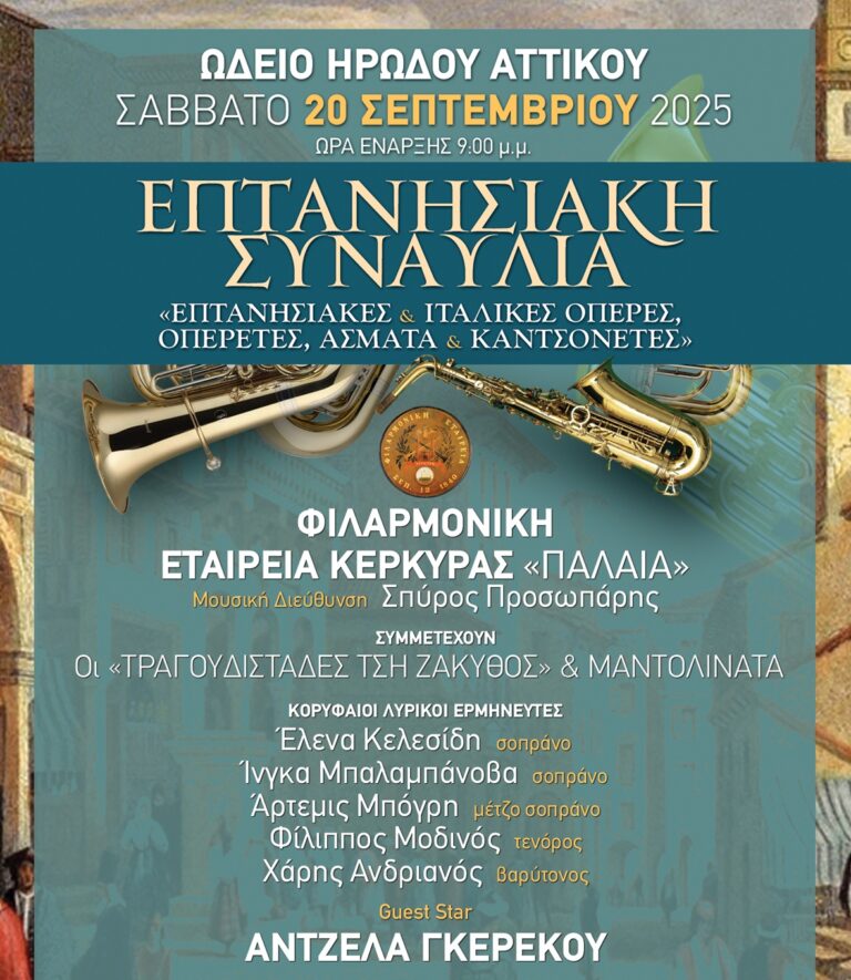 Κέρκυρα: Στο Ηρώδειο 20/9 η παλιά φιλαρμονική