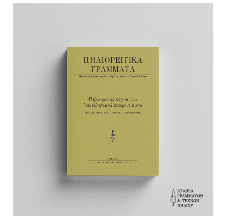 Παρουσίαση του πρώτου τεύχους των «Πηλιορείτικων Γραμμάτων» στη Ζαγορά