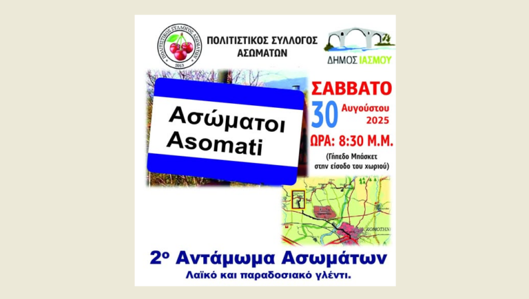 Ροδόπη: Έρχεται το 2ο Αντάμωμα Ασωματιωτών