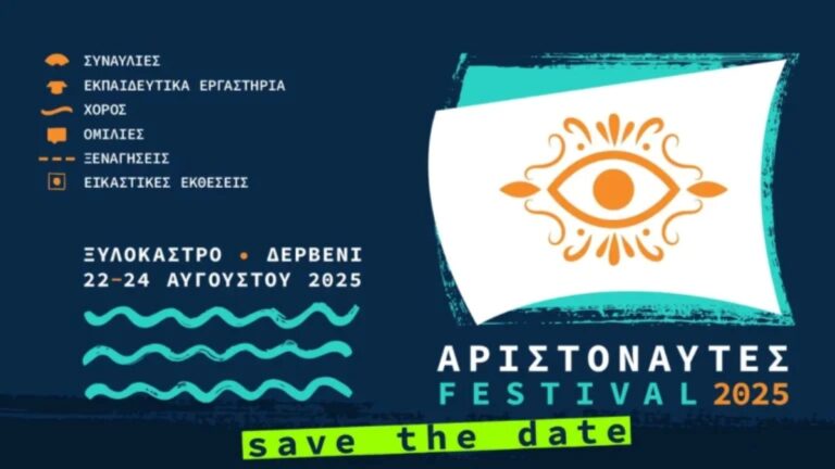 Έρχεται το φεστιβάλ “Αριστοναύτες 2025” στο Ξυλόκαστρο και στο Δερβένι Κορινθίας