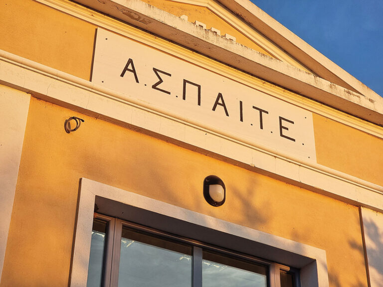 Ως τις 25 Αυγούστου η υποβολή αιτήσεων για το Ε.Π.ΠΑΙ.Κ. της Α.Σ.ΠΑΙ.Τ.Ε. Σαπών Ροδόπης