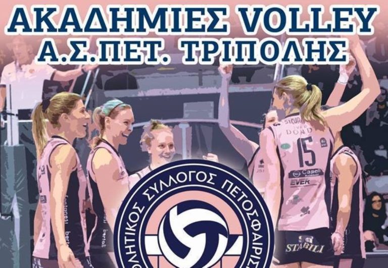 Ξεκίνησαν οι εγγραφές για τις Ακαδημίες βόλεϊ του ΑΣΠΕΤ Τρίπολης