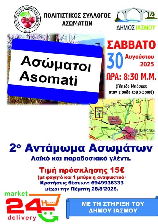 To 2o ετήσιο αντάμωμα Ασωματιανών διοργανώνει ο πολιτιστικός σύλλογος Ασωμάτων στις 30 Οκτωβρίου