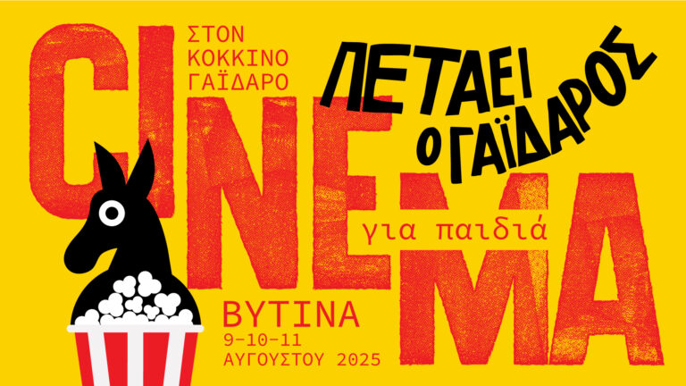 Σινεμά στη Βυτίνα – «Πετάει ο Γάιδαρος» 9-11 Αυγούστου