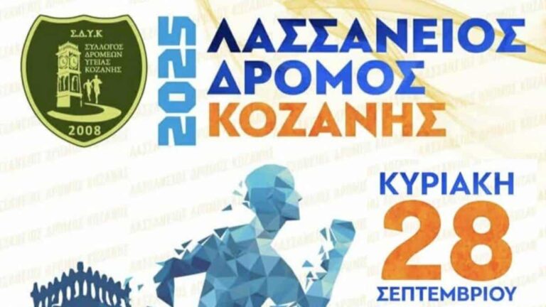 Εθελοντές για τον Λασσάνειο Δρόμο 2025 στην Κοζάνη