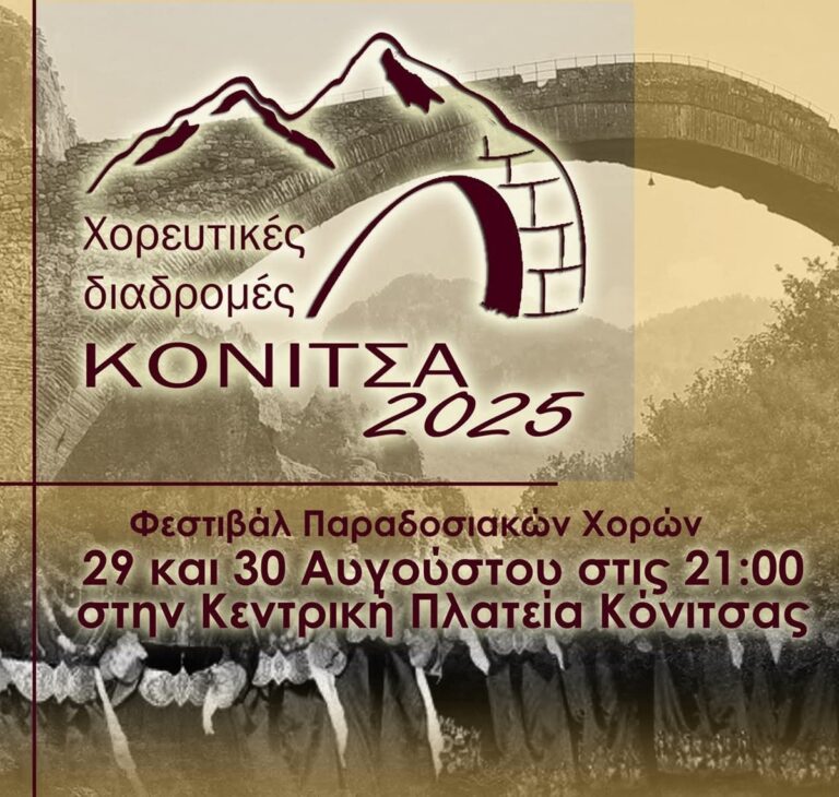 Χορευτικές διαδρομές στην Κόνιτσα