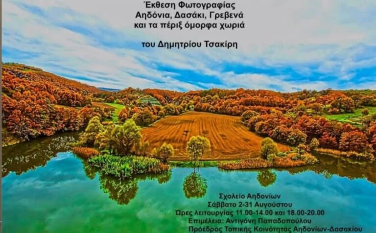 Aηδόνια, Δασάκι, Γρεβενά και τα πέριξ όμορφα χωριά σε έκθεση φωτογραφίας