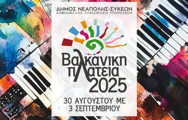 Έρχονται «Μερκούρεια» και «Βαλκανική Πλατεία» στον Δήμο Νεάπολης-Συκεών