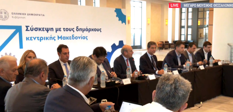 Θεσσαλονίκη: Σύσκεψη Υπουργών και Δημάρχων – Στο επίκεντρο τα προβλήματα των Δήμων της Κεντρικής Μακεδονίας