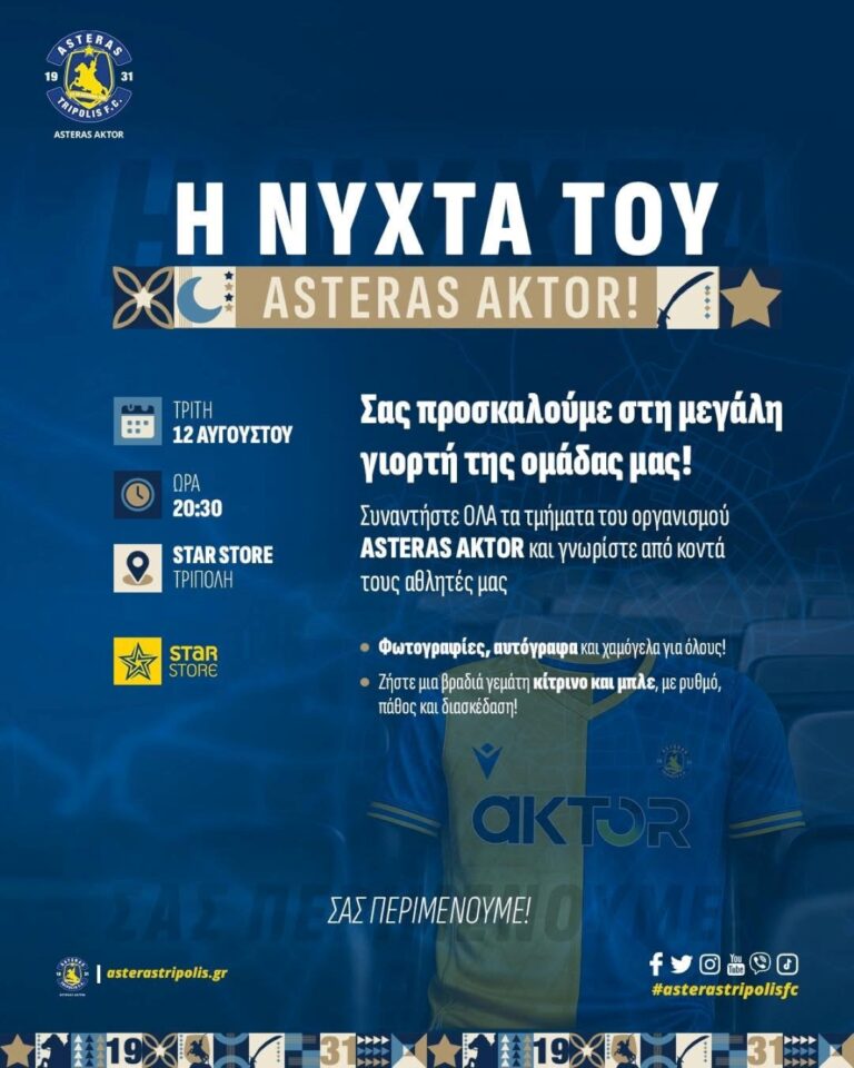 “Η νύχτα του Αστέρα Άκτωρ” – Εκδήλωση ετοιμάζει η ΠΑΕ