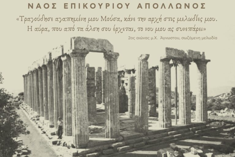 Η Μουσική Παράσταση «Το Ξύπνημα της Μούσας» στον Ναό του Επικούριου Απόλλωνα
