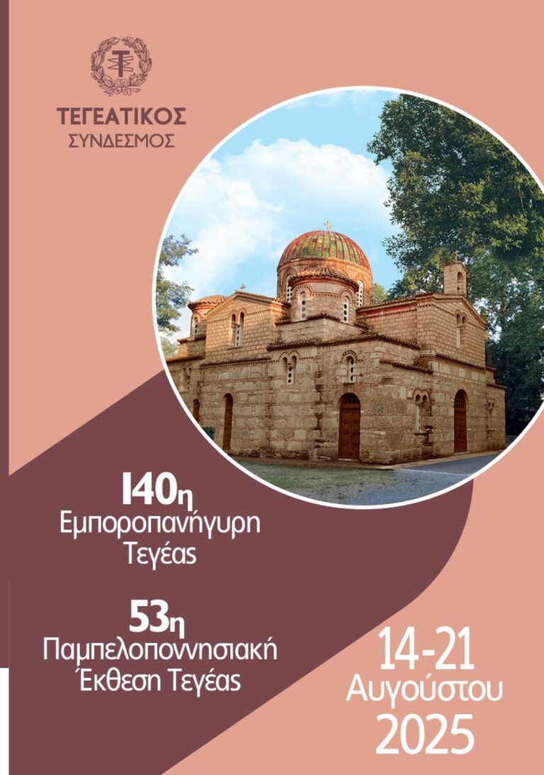Στην τελική ευθεία για το πανηγύρι και την έκθεση της Τεγέας