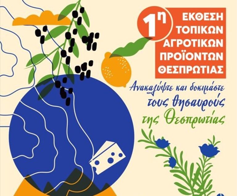 Στην Ηγουμενίτσα η πρώτη έκθεση τοπικών και αγροτικών προϊόντων Θεσπρωτίας