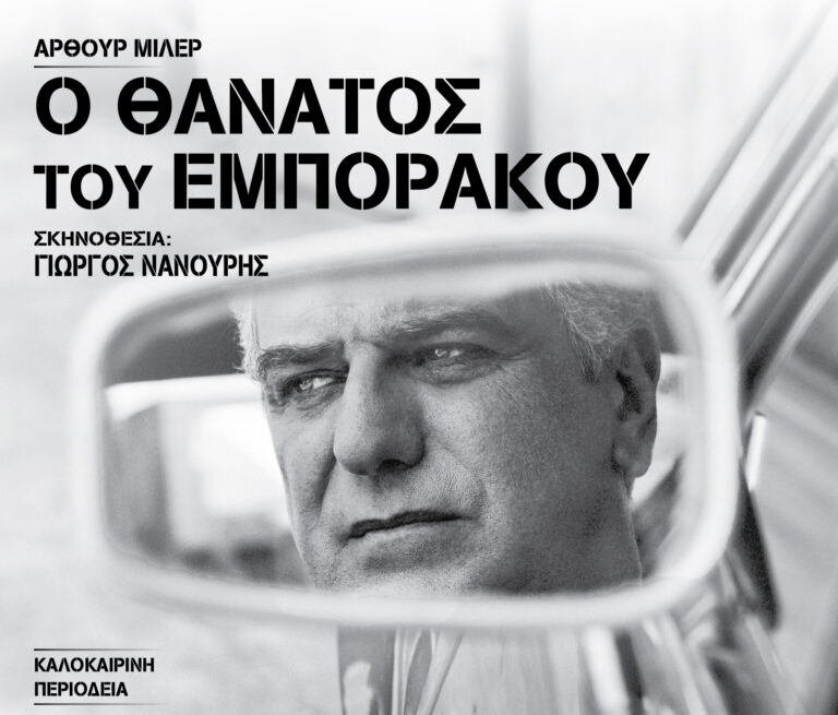 «Ο Θάνατος του Εμποράκου» στο Αμφιθέατρο Νέων Μουδανιών