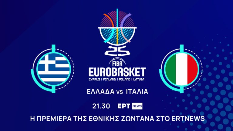 Ευρωμπάσκετ 2025: Η πρώτη αναμέτρηση της Εθνικής Ελλάδας απευθείας από το ΕΡΤNEWS
