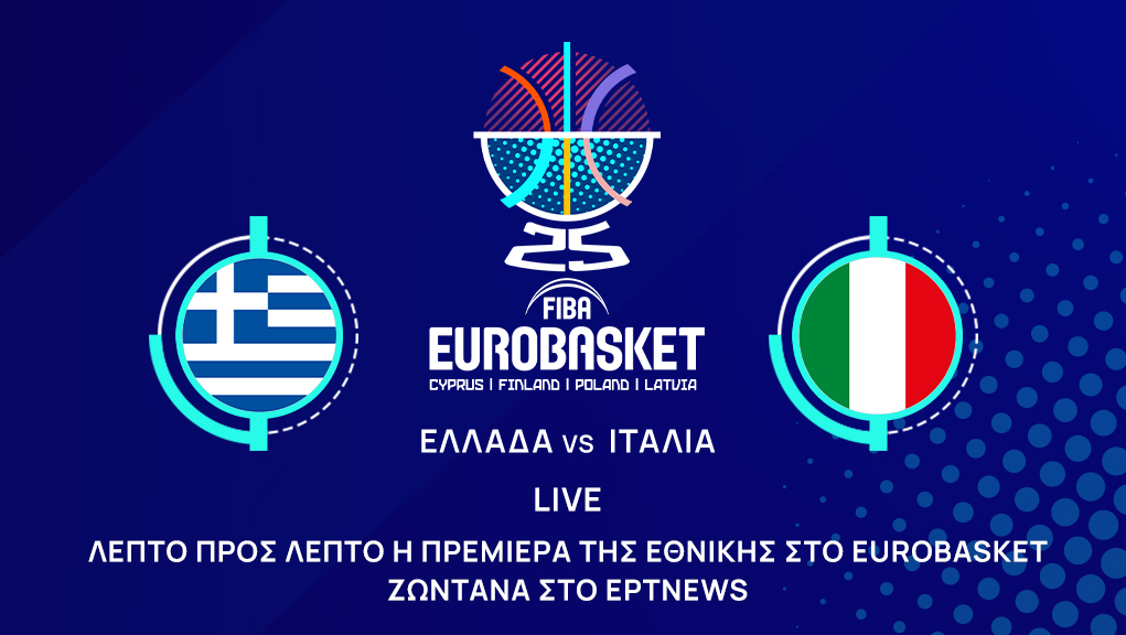 Live streaming: Δείτε το pre-game και τον αγώνα Ελλάδα-Ιταλία για το Eurobasket 2025 (20:30, ΕΡΤNEWS)