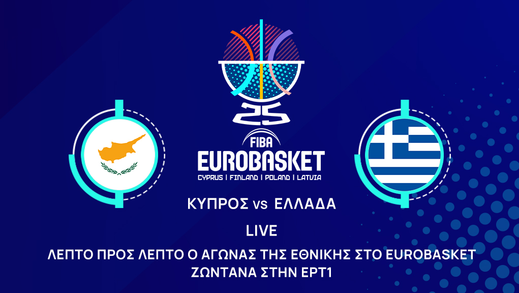 Eurobasket 2025: Για το 2 στα 2 η Εθνική μπάσκετ στις 18:15 κόντρα στην Κύπρο – Ζωντανή μετάδοση από την ΕΡΤ 1