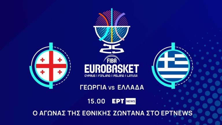 Eurobasket 2025: Για τρίτη νίκη και πρωτιά στον όμιλο η Εθνική κόντρα στη Γεωργία – Ζωντανά στις 15.00 στο EΡΤΝΕWS