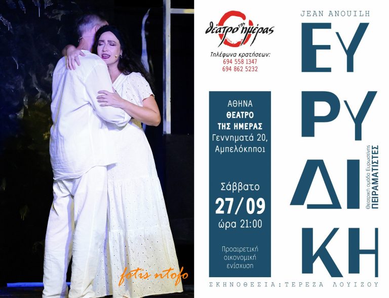 Η «Ευρυδίκη» στο «Θέατρο της Ημέρας» από τους «Πειραματιστές»