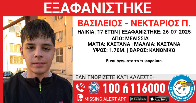 Συναγερμός για την εξαφάνιση 17χρονου Καστοριανού – Έκκληση για πληροφορίες