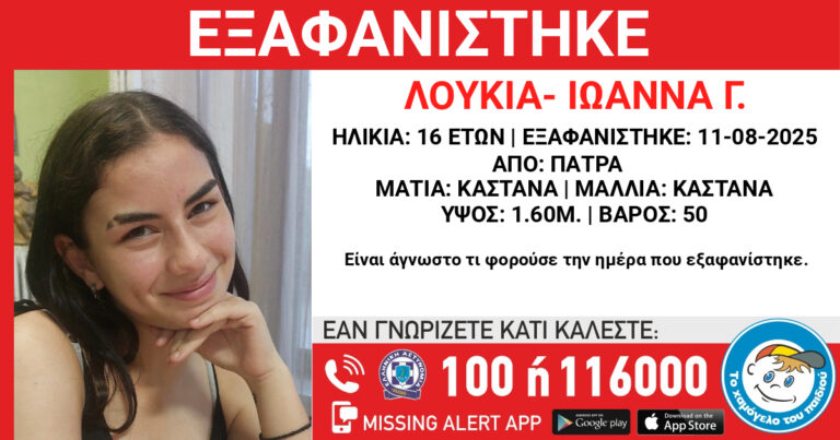 Πάτρα: Εξαφάνιση της 16χρονης Λουκίας- Ιωάννας Γ. – Missing Kid Alert από το Χαμόγελο του Παιδιού