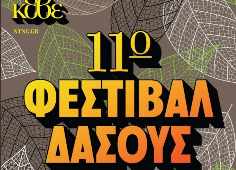 Το 11ο Φεστιβάλ Δάσους με την υπογραφή του ΚΘΒΕ – Πρόγραμμα Αυγούστου