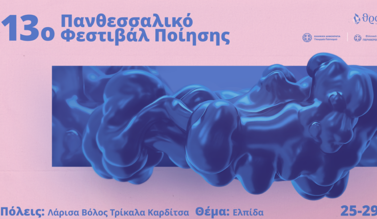 Με 70 εγχώριες και διεθνείς συμμετοχές το 13ο Πανθεσσαλικό Φεστιβάλ Ποίησης