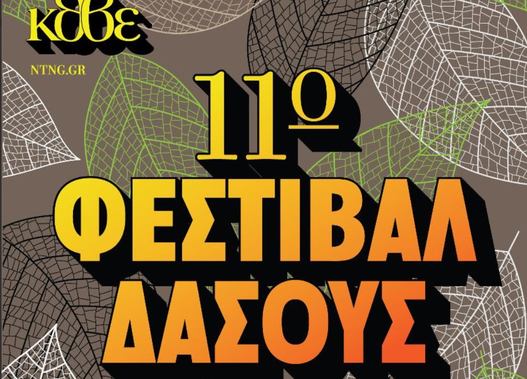Το 11ο Φεστιβάλ Δάσους με την υπογραφή του ΚΘΒΕ – Πρόγραμμα Αυγούστου