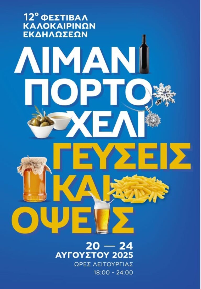 “Γεύσεις και Όψεις” στο Πόρτο Χέλι της Ερμιονίδας