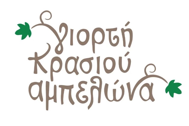 Συμμετοχή όλων των οινοποιείων της επαρχίας Τυρνάβου στην γιορτή κρασιού Αμπελώνα